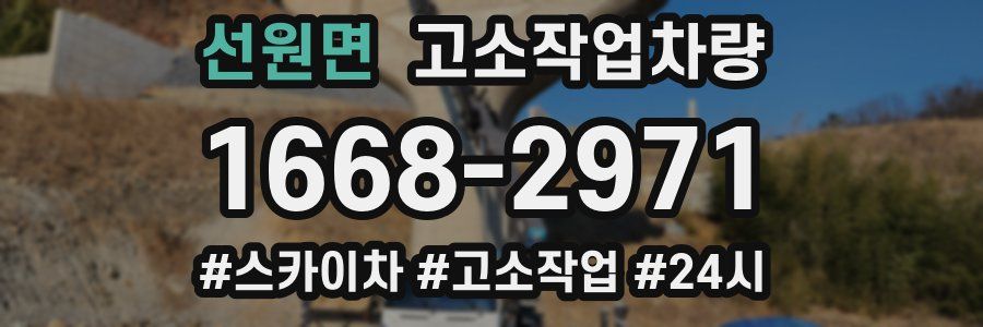 선원면 고소작업차량