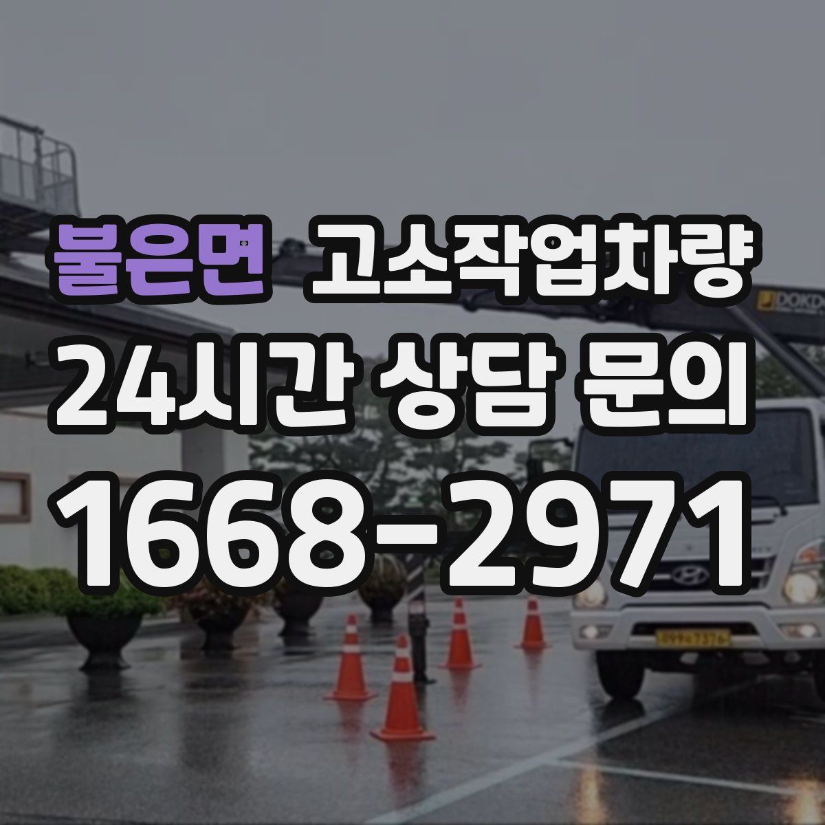 불은면 고소작업차량