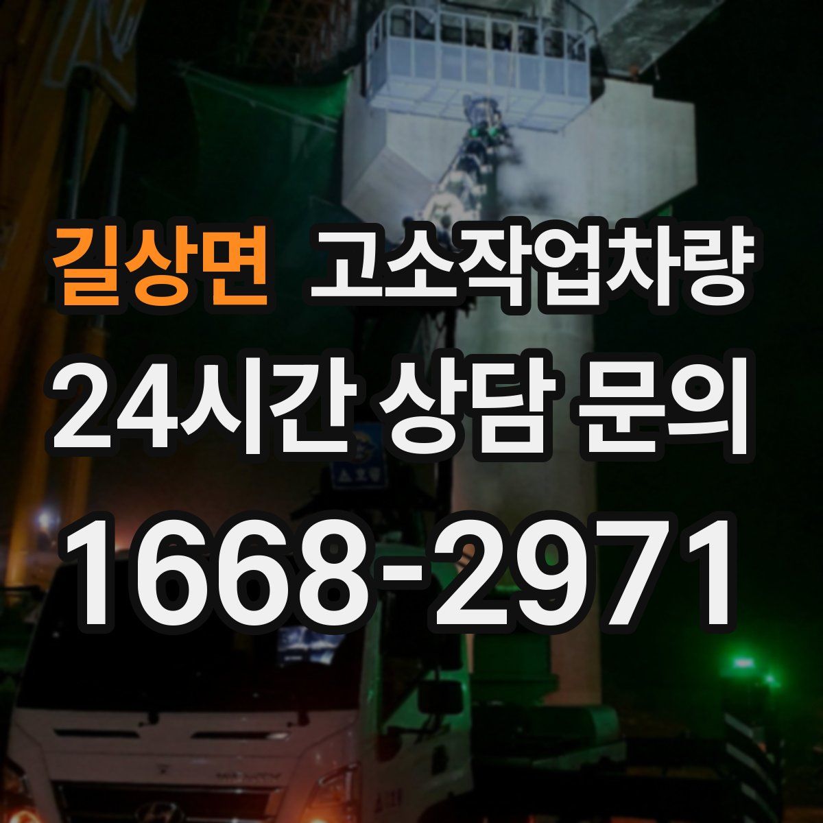 길상면 고소작업차량