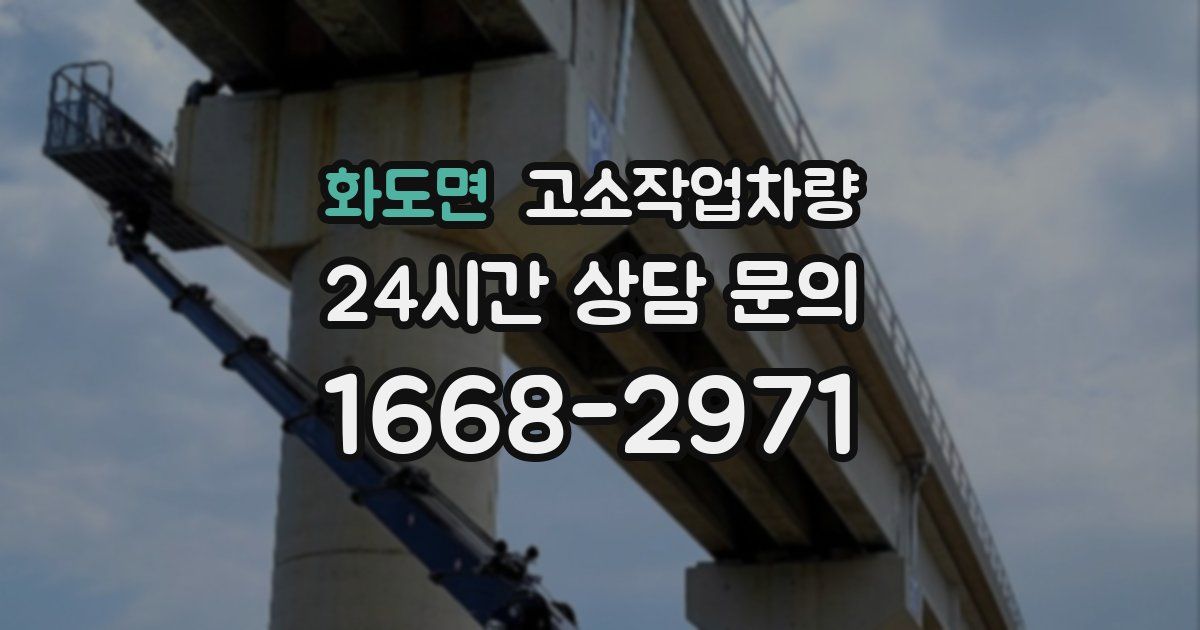 화도면 고소작업차량