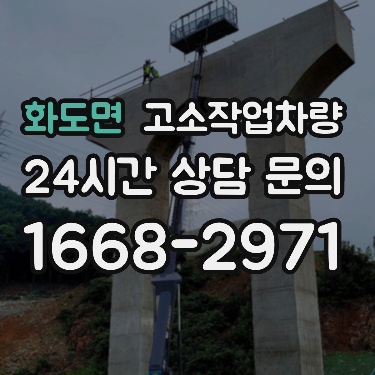 화도면 고소작업차량