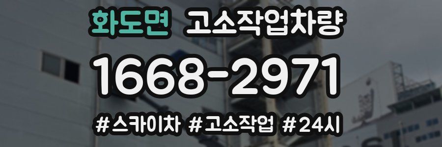 화도면 고소작업차량