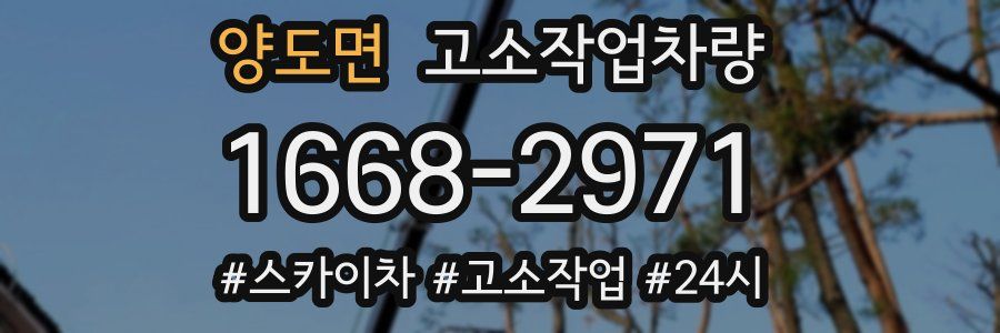 양도면 고소작업차량