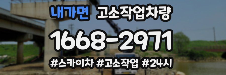 내가면 고소작업차량