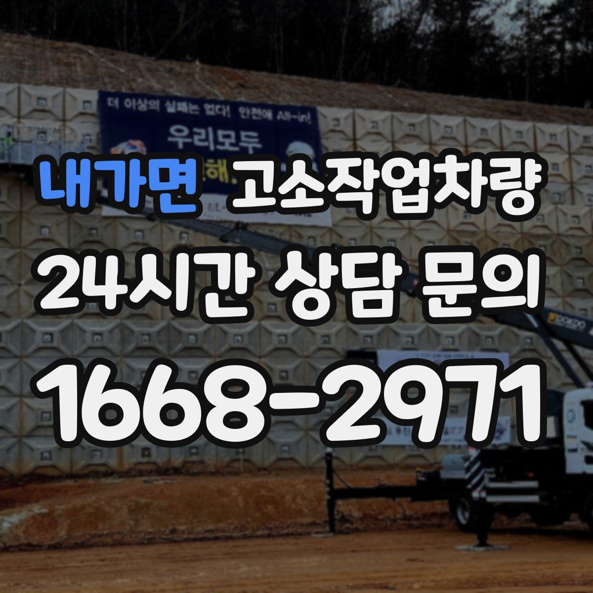 내가면 고소작업차량