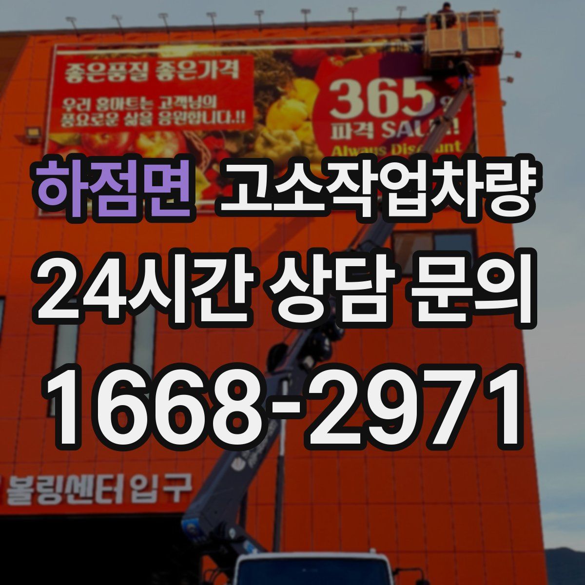하점면 고소작업차량