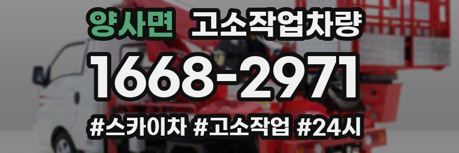 양사면 고소작업차량
