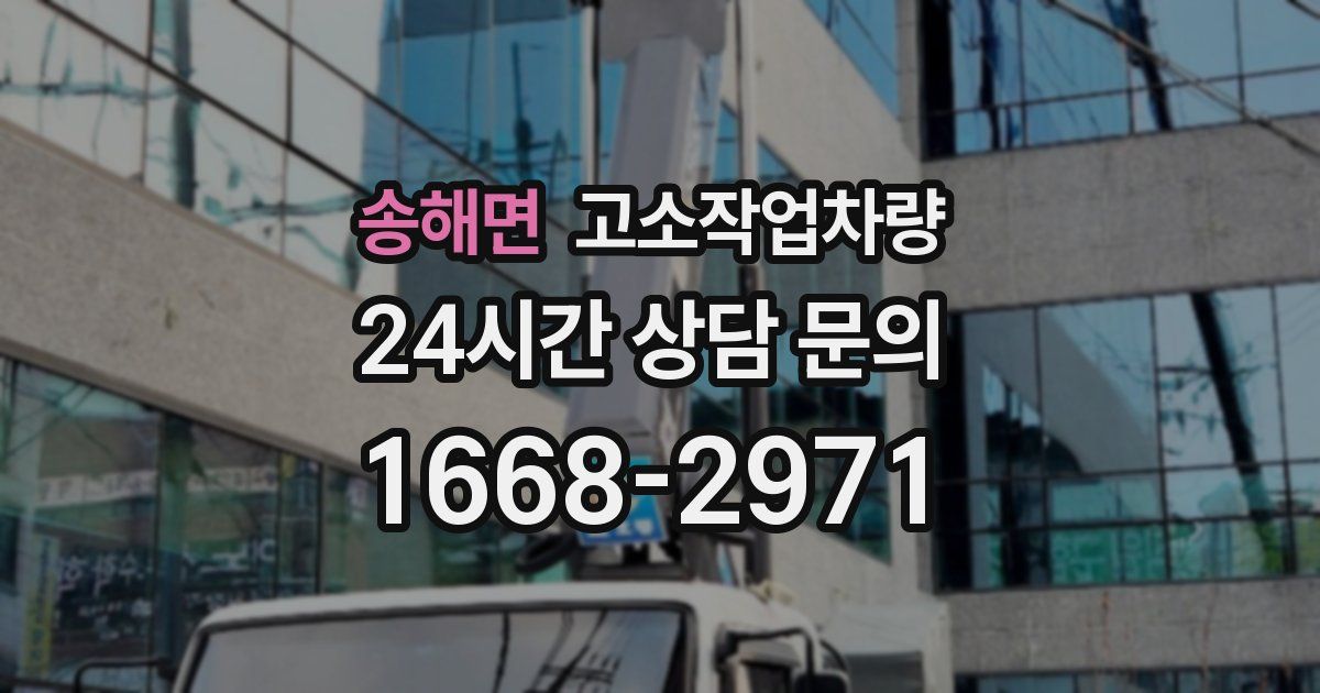 송해면 고소작업차량