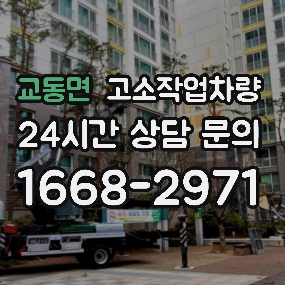 교동면 고소작업차량