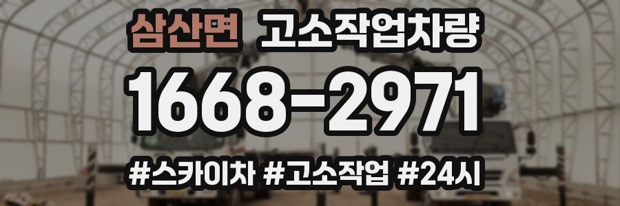 삼산면 고소작업차량