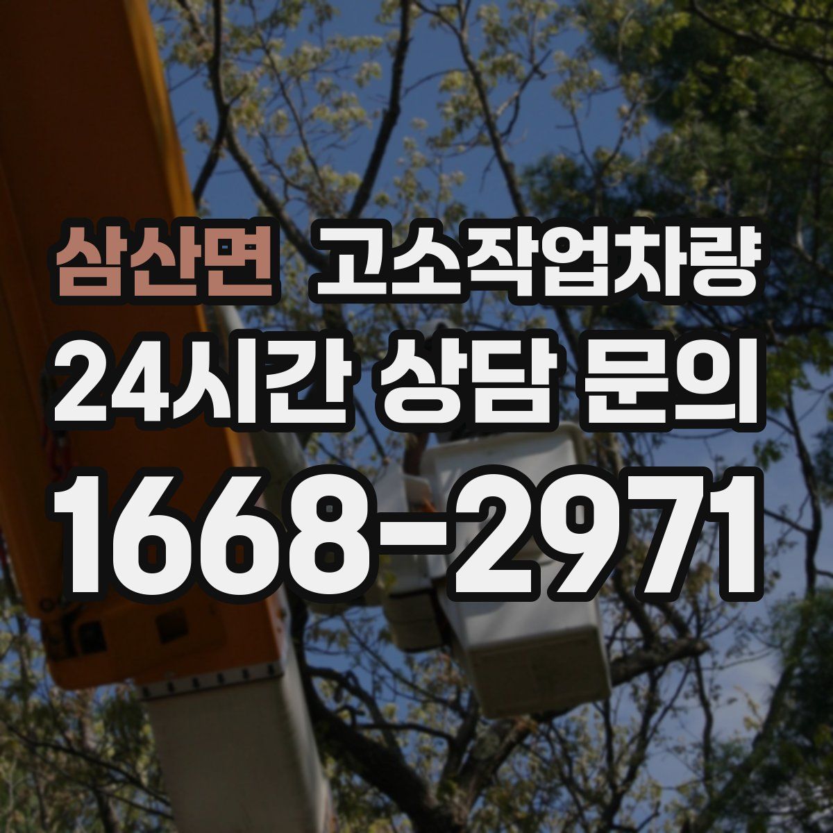 삼산면 고소작업차량