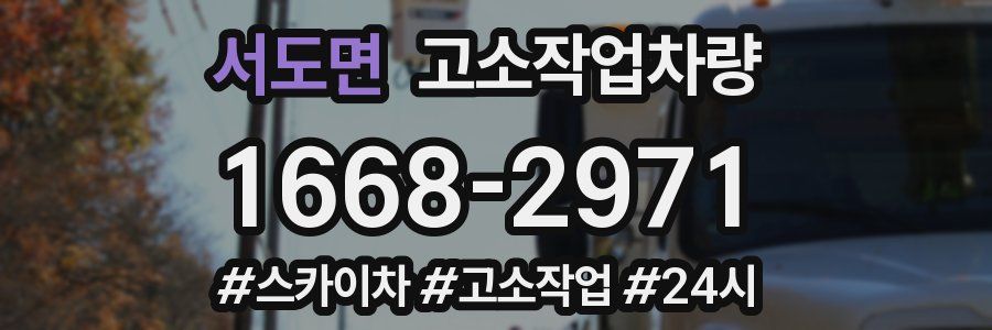 서도면 고소작업차량