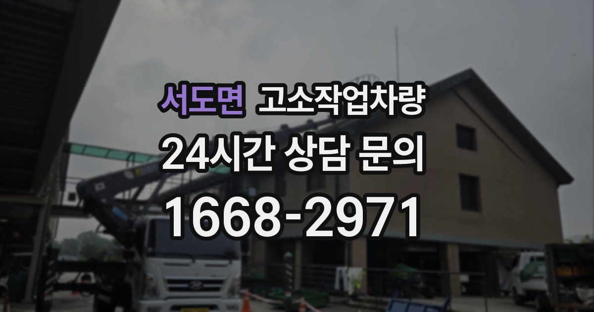서도면 고소작업차량