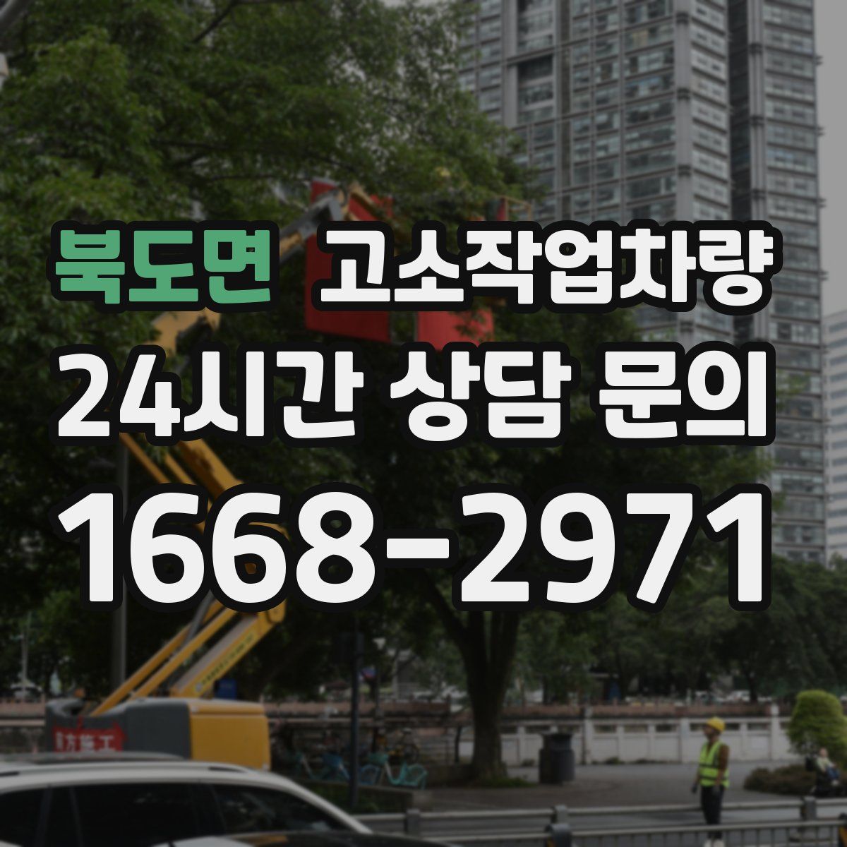 북도면 고소작업차량
