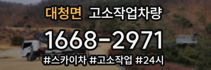 대청면 고소작업차량