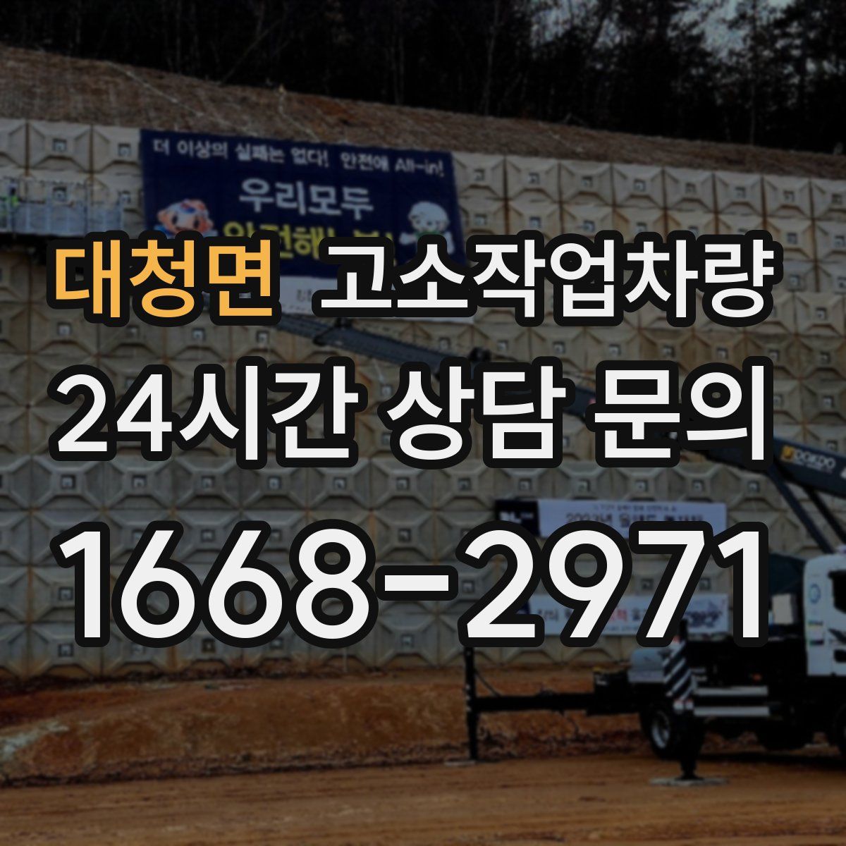 대청면 고소작업차량