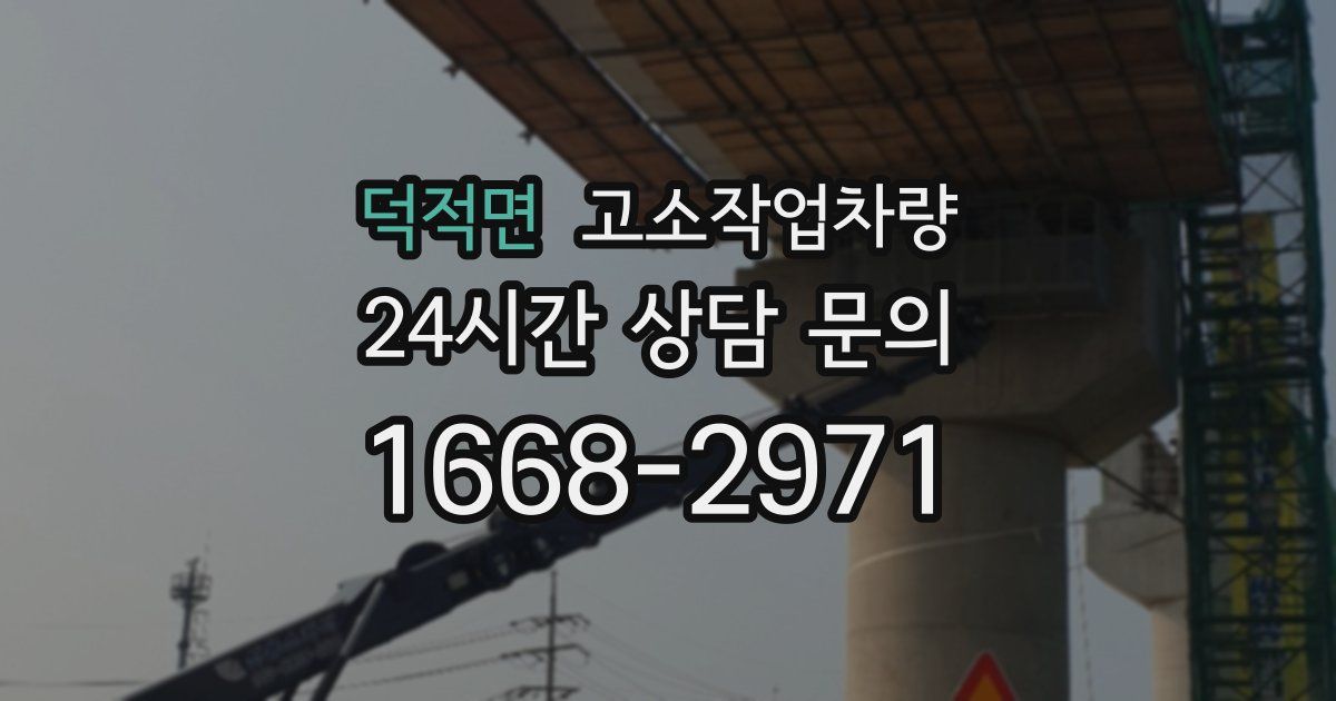 덕적면 고소작업차량