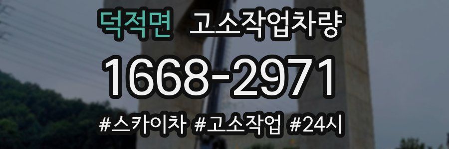 덕적면 고소작업차량