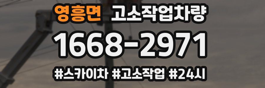 영흥면 고소작업차량