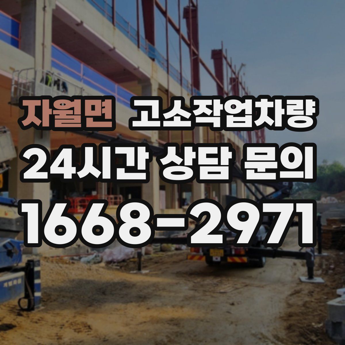 자월면 고소작업차량