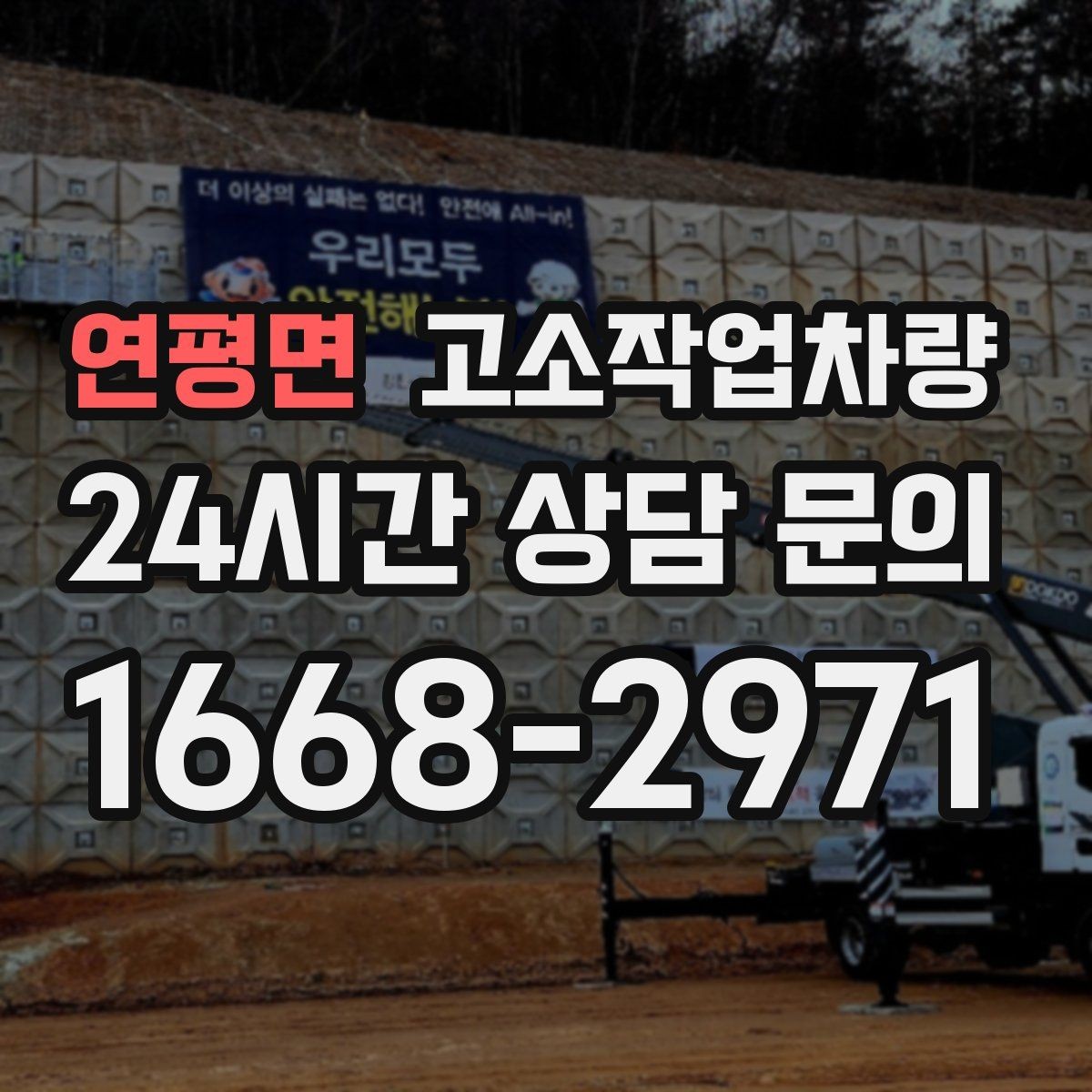 연평면 고소작업차량 안전 점검이 중요한 이유와 기본 확인 사항