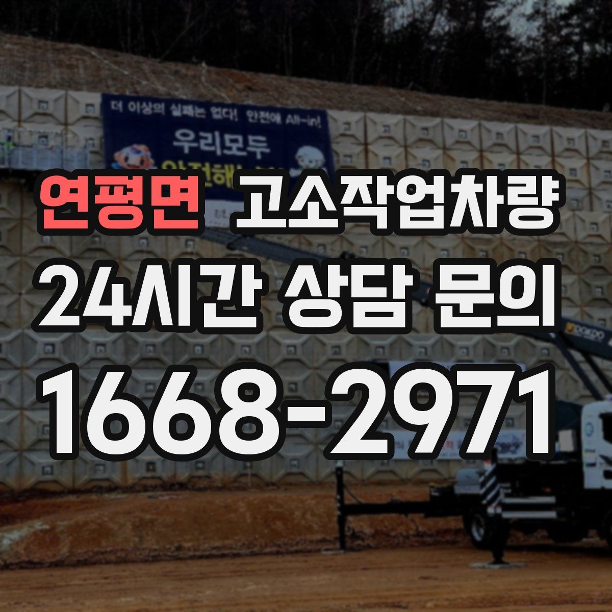 연평면 고소작업차량