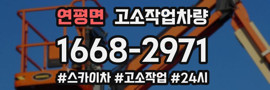 연평면 고소작업차량