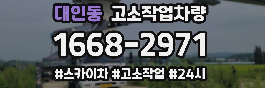 대인동 고소작업차량
