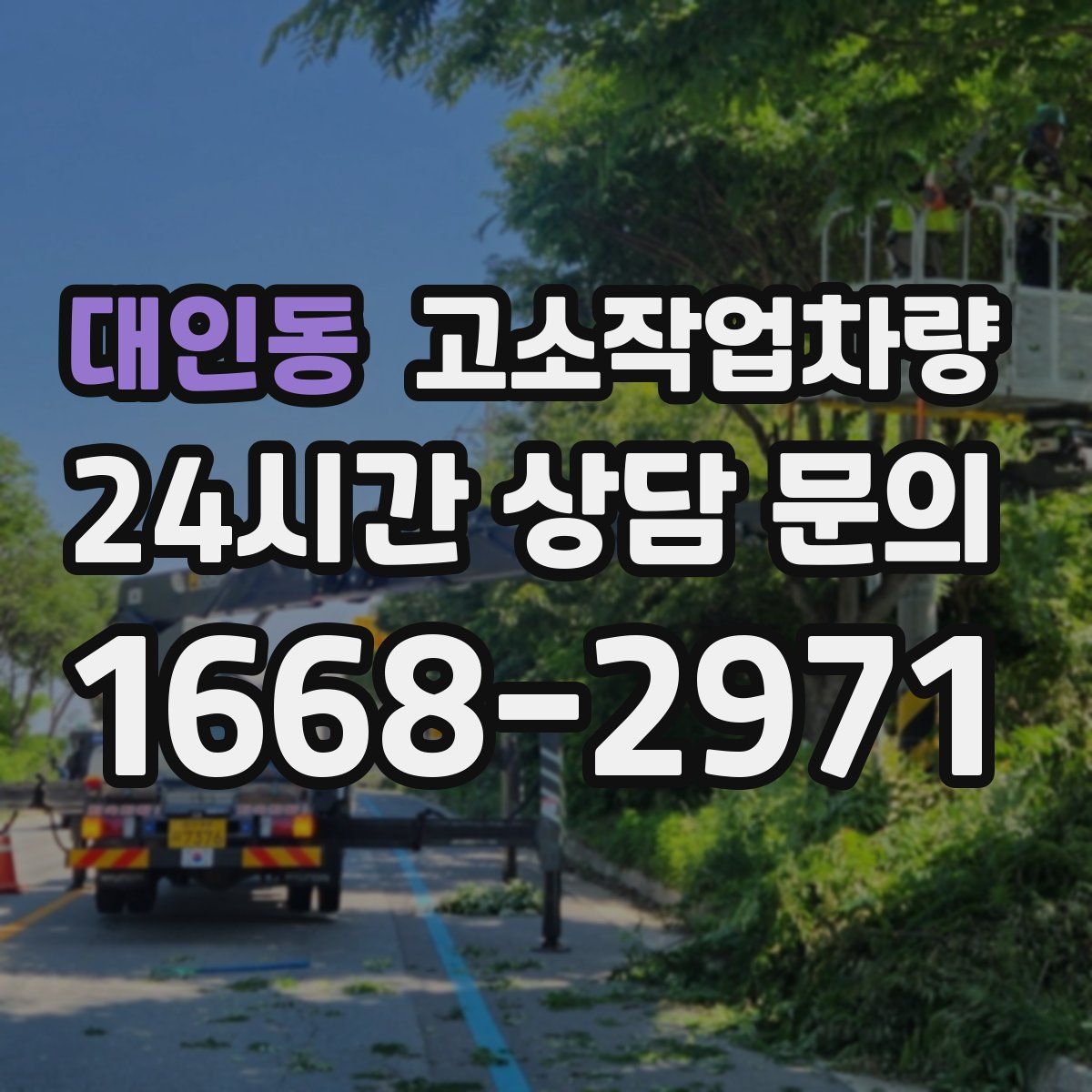 대인동 고소작업차량