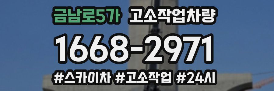 금남로5가 고소작업차량