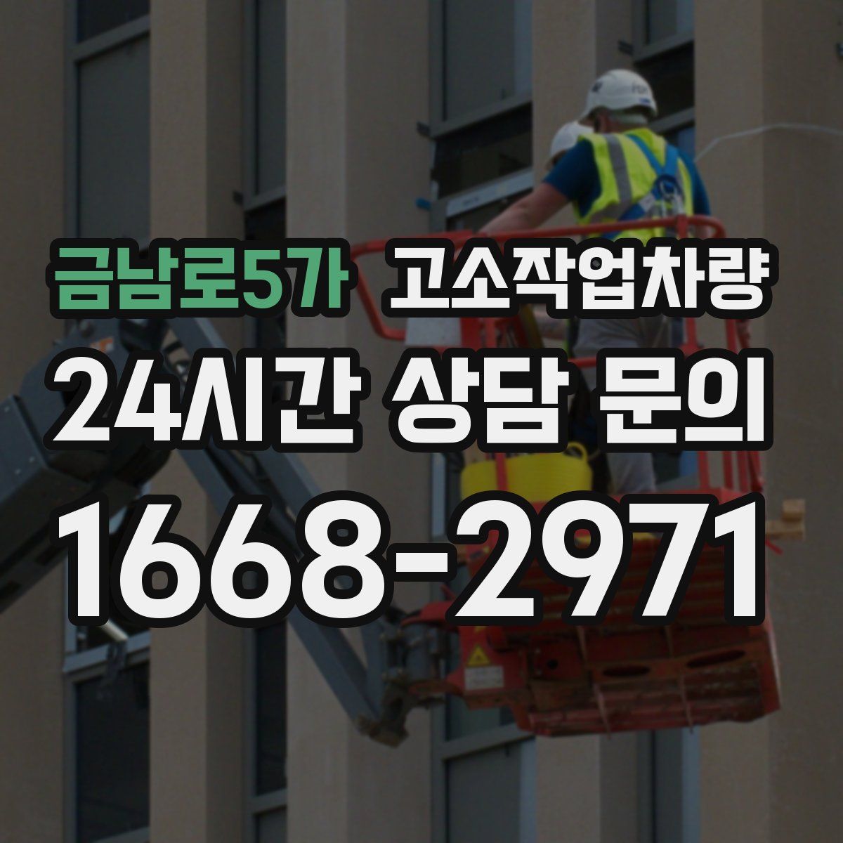 금남로5가 고소작업차량