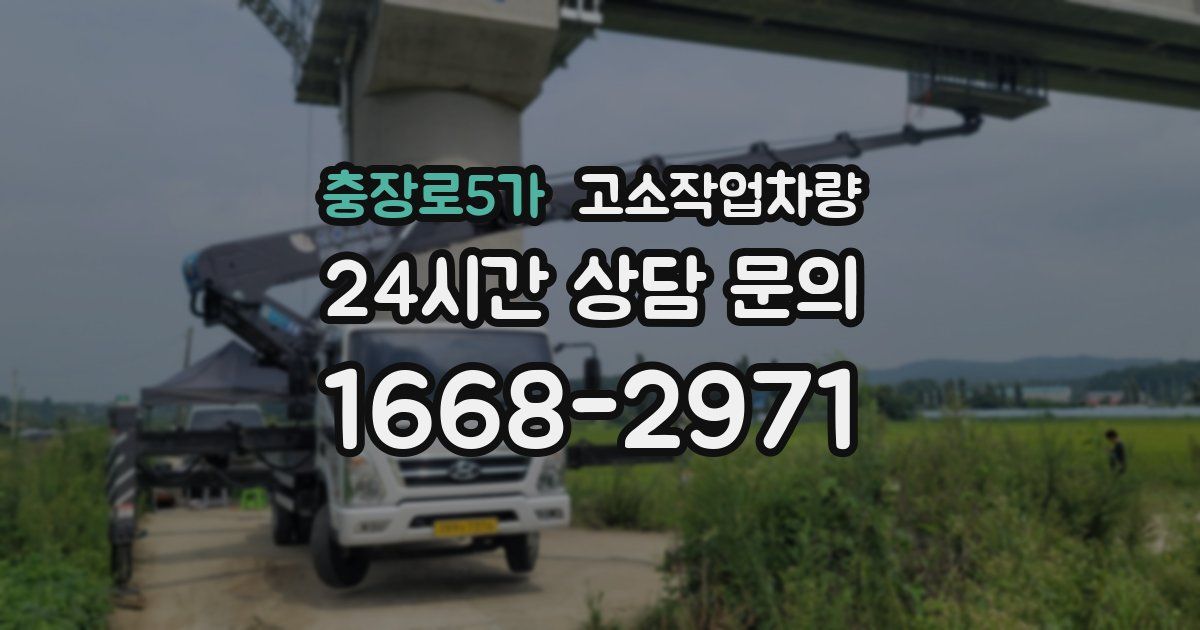 충장로5가 고소작업차량