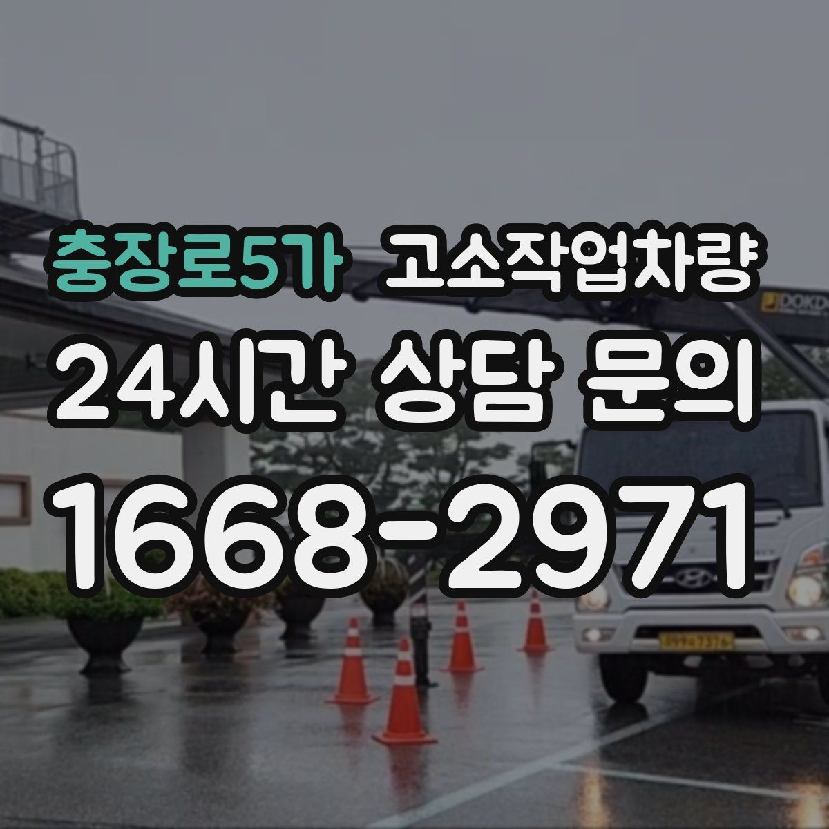 충장로5가 고소작업차량