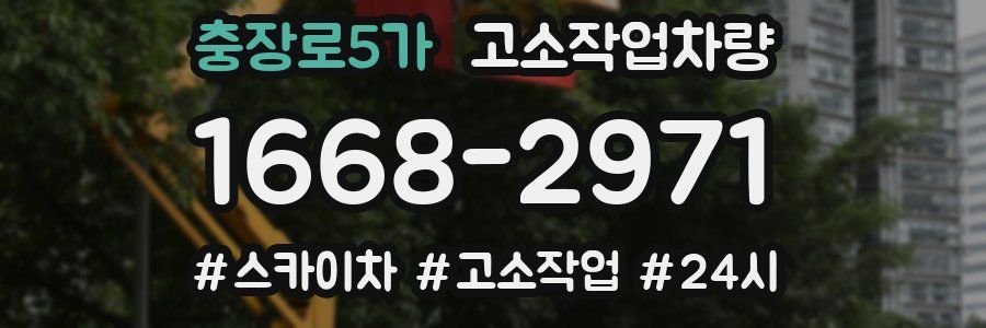 충장로5가 고소작업차량