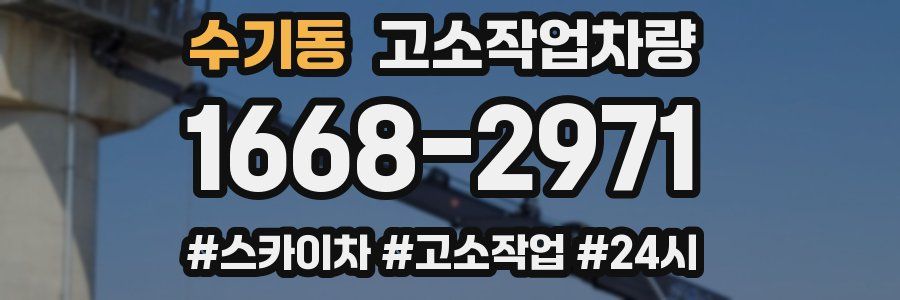 수기동 고소작업차량
