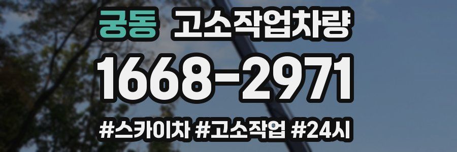 궁동 고소작업차량