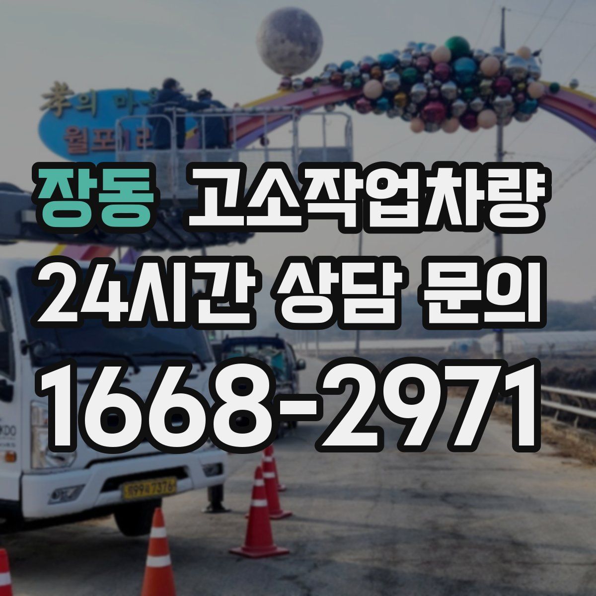 장동 고소작업차량