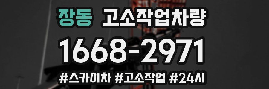 장동 고소작업차량
