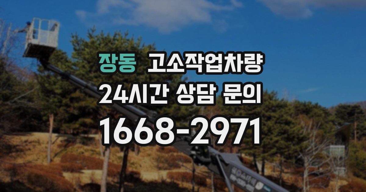 장동 고소작업차량