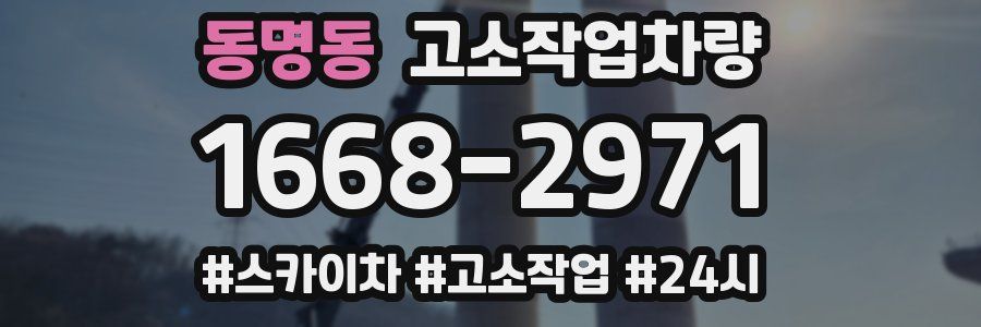 동명동 고소작업차량