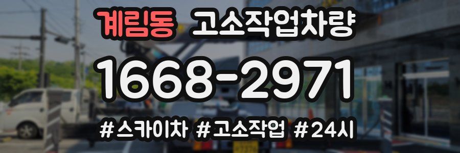 계림동 고소작업차량