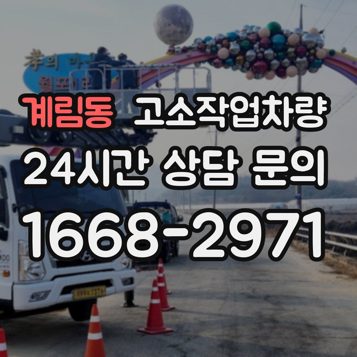계림동 고소작업차량