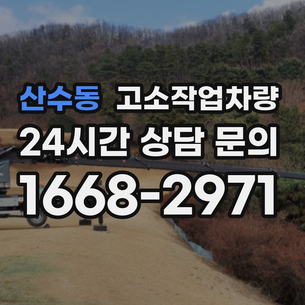 산수동 고소작업차량