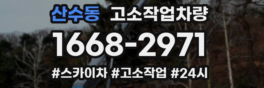 산수동 고소작업차량