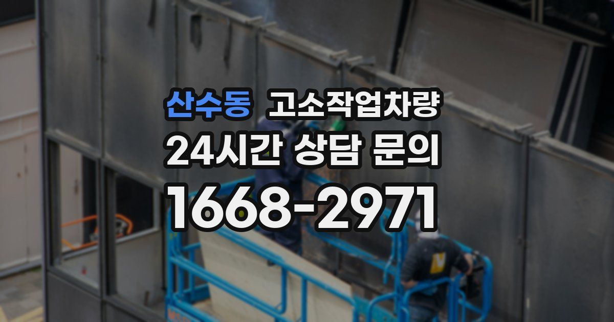 산수동 고소작업차량