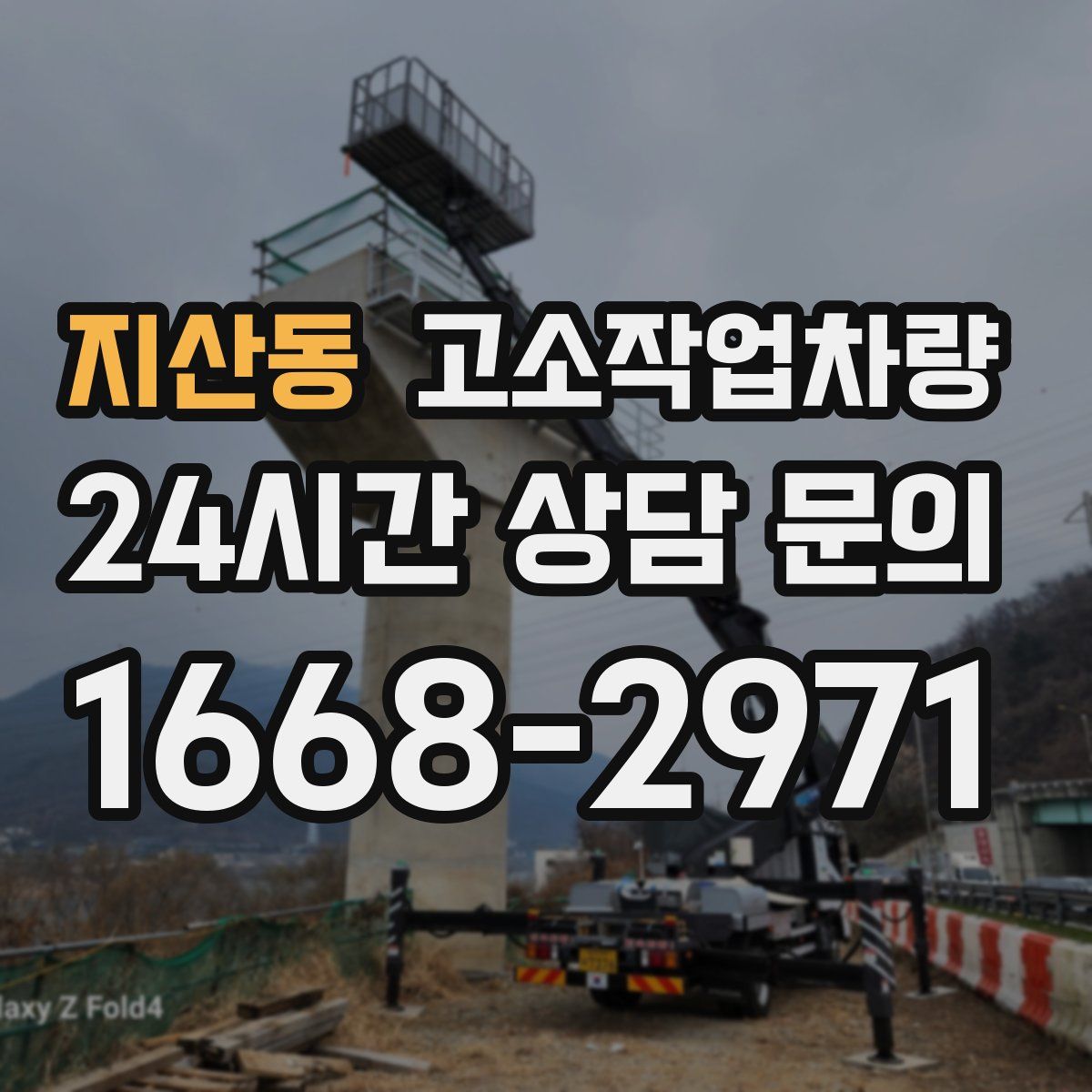 지산동 고소작업차량