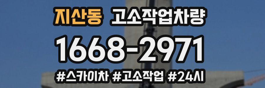 지산동 고소작업차량