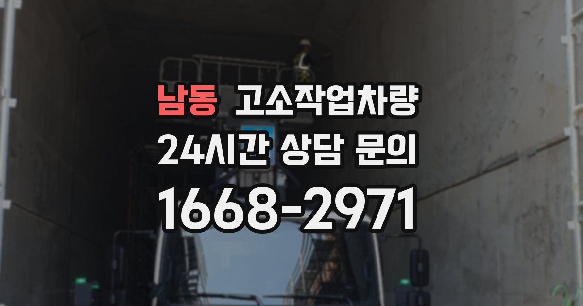 남동 고소작업차량