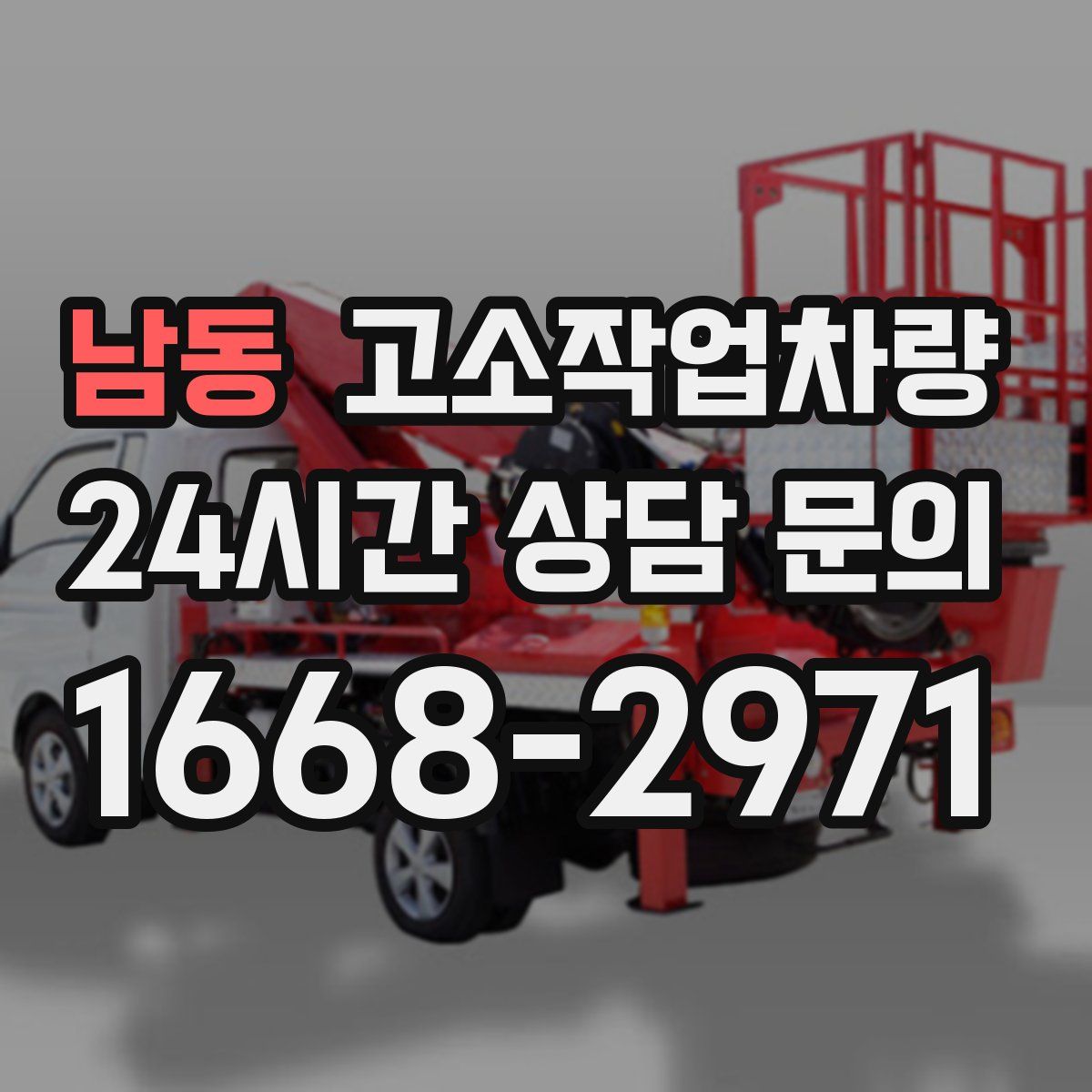 남동 고소작업차량