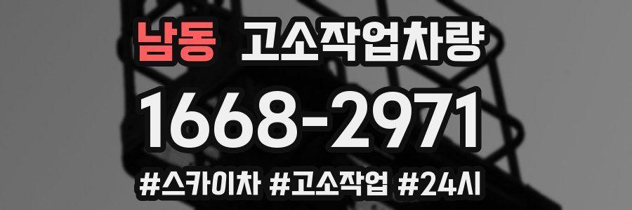 남동 고소작업차량
